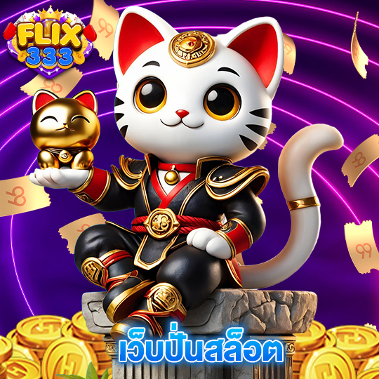 flix333 เว็บปั่นสล็อต