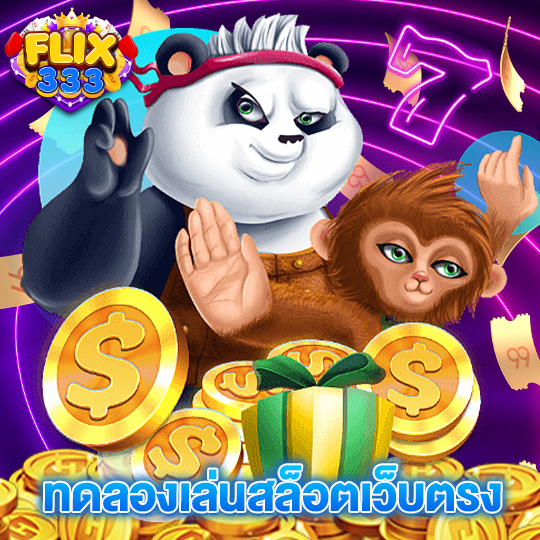 flix333 ทดลองเล่นสล็อตเว็บตรง