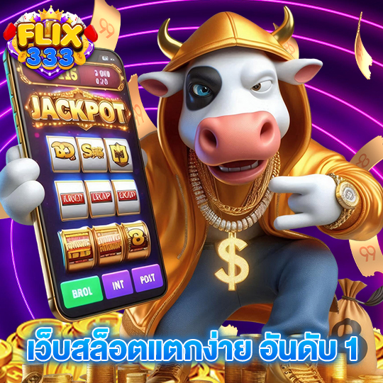 flix333 เว็บสล็อตแตกง่าย อันดับ 1