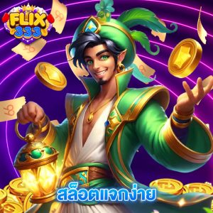 flix333 สล็อตแจกง่าย