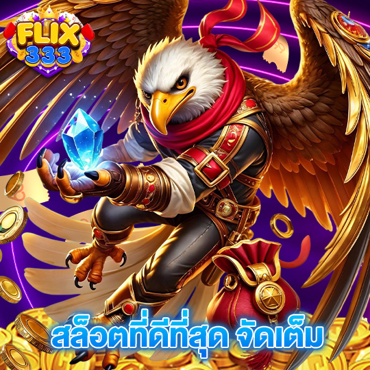 flix333 สล็อตที่ดีที่สุด จัดเต็ม