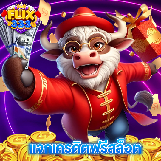 flix333 แจกเครดิตฟรีสล็อต