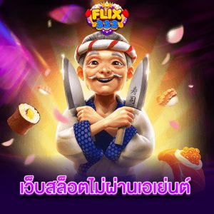 flix333 เว็บสล็อตไม่ผ่านเอเย่นต์