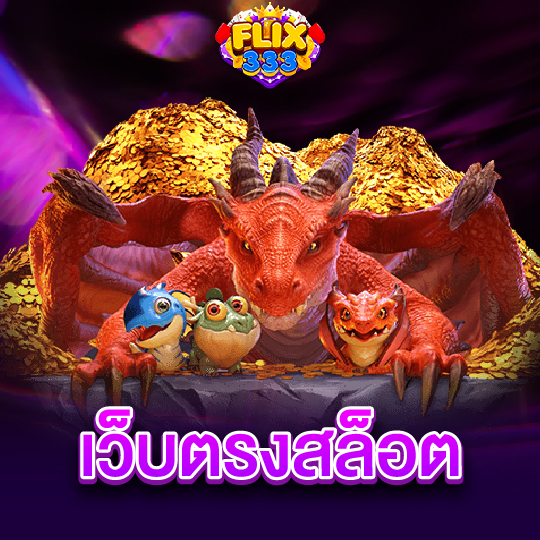 flix333 เว็บตรงสล็อต