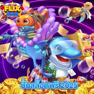 flix333 ปั่นสล็อตฟรี 2025