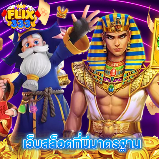flix333 เว็บสล็อตที่มีมาตรฐาน