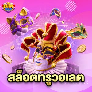 flix333 สล็อตทรูวอเลต