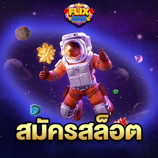 flix333 สมัครสล็อต