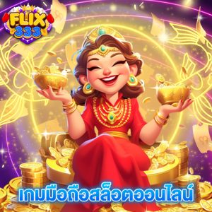flix333 เกมมือถือสล็อตออนไลน์