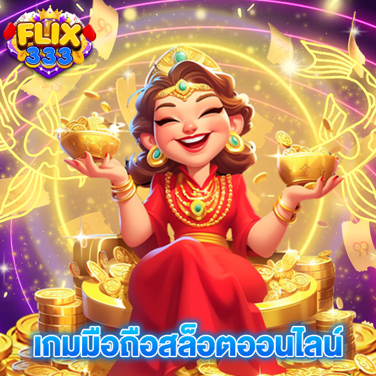 flix333 เกมมือถือสล็อตออนไลน์