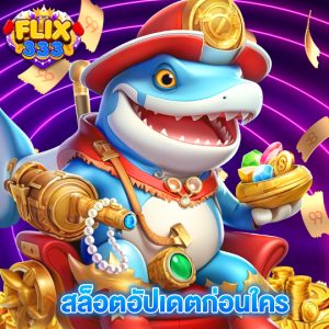 flix333 สล็อตอัปเดตก่อนใคร