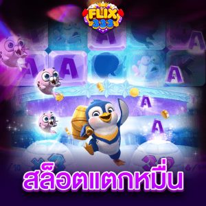 flix333 สล็อตแตกหมื่น