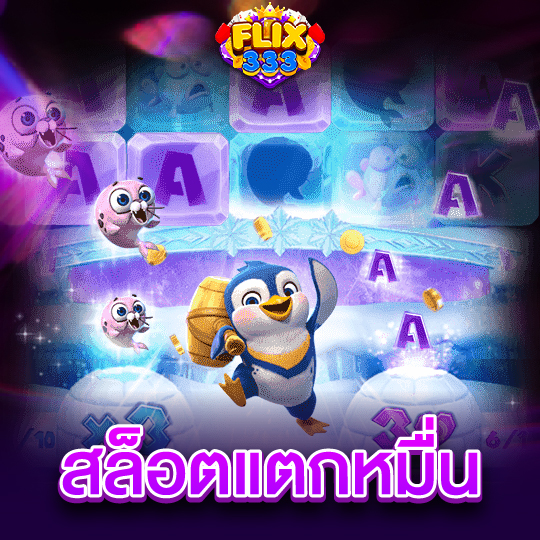 flix333 สล็อตแตกหมื่น