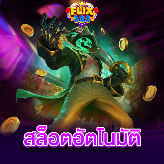 flix333 สล็อตอัตโนมัติ