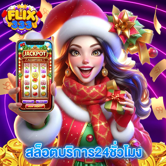 flix333 สล็อตบริการ24ชั่วโมง