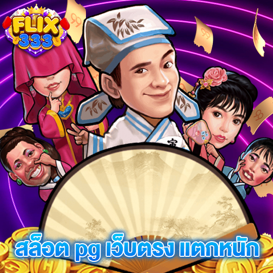 flix333 สล็อต pg เว็บตรง แตกหนัก