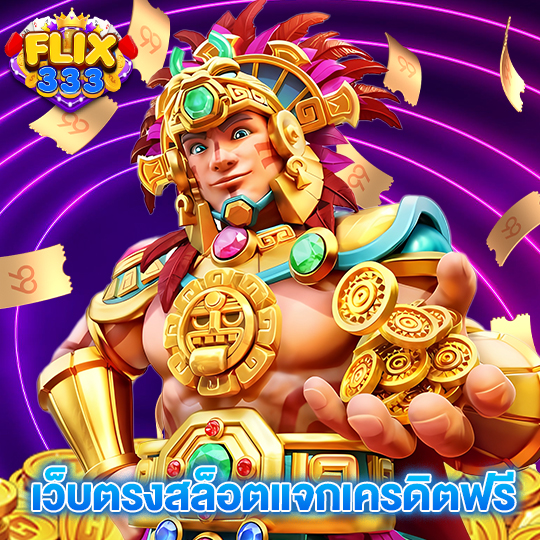 flix333 เว็บตรงสล็อตแจกเครดิตฟรี